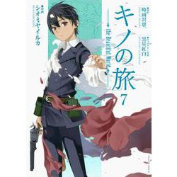 キノの旅　the　Beautiful　World（7）(マガジンエッジKC) [コミック]