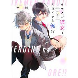 イケメン彼女とヒロインな俺！？（1）(マガジンエッジKC) [コミック]