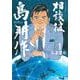 相談役　島耕作（1）(モーニング　KC) [コミック]