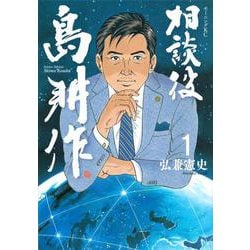 ヨドバシ Com 相談役 島耕作 1 モーニング Kc コミック 通販 全品無料配達