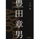 豊田章男 [単行本]