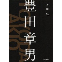 豊田章男 [単行本]