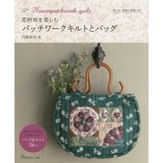 花柄布を楽しむパッチワークキルトとバッグ [単行本]