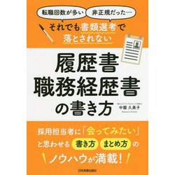 「転職回数が多い」「非正規だった」…それでも書類選考で落とされない履歴書・職務経歴書の書き方 [単行本]