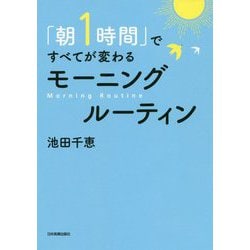 「朝1時間」ですべてが変わるモーニングルーティン [単行本]