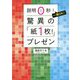 驚異の「紙1枚!」プレゼン―説明0秒!一発OK! [単行本]