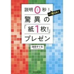 ヨドバシ Com 驚異の 紙1枚 プレゼン 説明0秒 一発ok 単行本 通販 全品無料配達