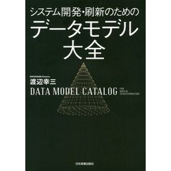 システム開発・刷新のためのデータモデル大全 [単行本]