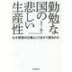 勤勉な国の悲しい生産性―なぜ経営の正義としてまかり通るのか [単行本]