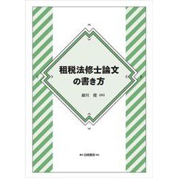 租税法修士論文の書き方 [単行本]