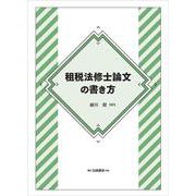 租税法修士論文の書き方 [単行本]