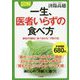 図解 一生、医者いらずの食べ方―病気の9割は「食べ合わせ」で防げる! [単行本]