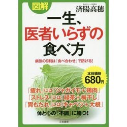 図解 一生、医者いらずの食べ方―病気の9割は「食べ合わせ」で防げる! [単行本]