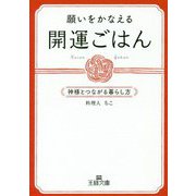 願いをかなえる開運ごはん―神様とつながる暮らし方(王様文庫) [文庫]