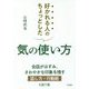 好かれる人のちょっとした気の使い方(王様文庫) [文庫]