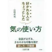 好かれる人のちょっとした気の使い方(王様文庫) [文庫]