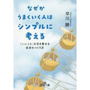なぜかうまくいく人はシンプルに考える―「いいこと」を引き寄せる自分のつくり方(王様文庫) [文庫]