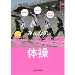 DVD付き いつでもどこでも誰でもできる!みんなの海上自衛隊体操 [単行本]