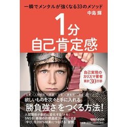 1分自己肯定感―一瞬でメンタルが強くなる33のメソッド [単行本]