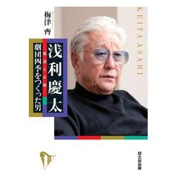 浅利慶太-叛逆と正統―劇団四季をつくった男 [単行本]
