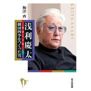 浅利慶太-叛逆と正統―劇団四季をつくった男 [単行本]