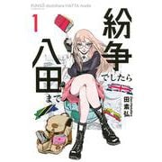 紛争でしたら八田まで（1）(モーニング　KC) [コミック]