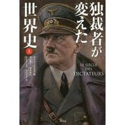 独裁者が変えた世界史〈上〉 [単行本]