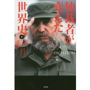 独裁者が変えた世界史〈下〉 [単行本]