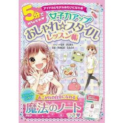 アイドル＆モデルみたいになれる 5分でめちゃかわ♡女子力アップおしゃれ☆スタイルレッスン帳 [単行本]