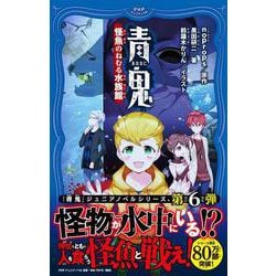 ヨドバシ Com 青鬼 怪魚の眠る水族館 Phpジュニアノベル 新書 通販 全品無料配達