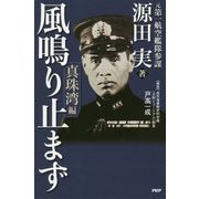 風鳴り止まず 真珠湾編 [単行本]