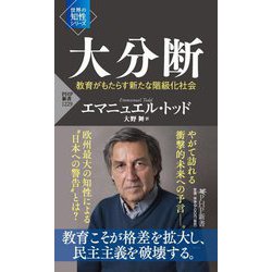 大分断―教育がもたらす新たな階級化社会(PHP新書) [新書]