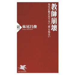 教師崩壊―先生の数が足りない、質も危ない(PHP新書) [新書]