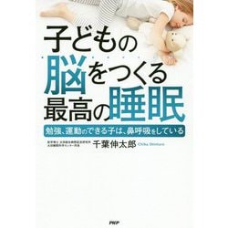 子どもの脳をつくる最高の睡眠―勉強、運動のできる子は、鼻呼吸をしている [単行本]