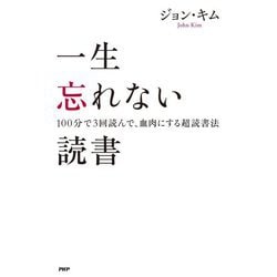 一生忘れない読書―100分で3回読んで、血肉にする超読書法 [単行本]