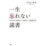 一生忘れない読書―100分で3回読んで、血肉にする超読書法 [単行本]