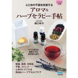 【マイナビ文庫】アロマ＆ハーブセラピー手帖－心と体の不調を改善する(マイナビ文庫) [文庫]