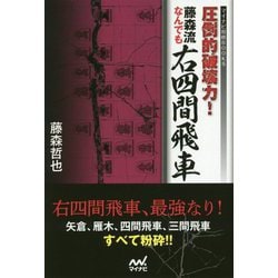 圧倒的破壊力!藤森流なんでも右四間飛車(マイナビ将棋BOOKS) [単行本]