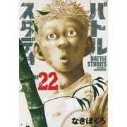 バトルスタディーズ（22）(モーニング　KC) [コミック]