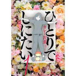 ひとりでしにたい（1）(モーニング　KC) [コミック]