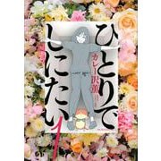 ひとりでしにたい（1）(モーニング　KC) [コミック]