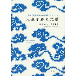 人生を彩る文様―京都「雲母唐長」の唐紙とインテリア [単行本]