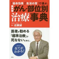 「延命効果」「生活の質」で選ぶ。最新がん・部位別治療事典 [単行本]