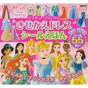 ディズニープリンセス　きせかえドレス　シールえほん（ディズニーブックス）(ディズニーシール絵本) [ムックその他]