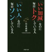 「いい加減」なのに毎日トクしている人 「いい人」なのに毎日ソンしている人(PHP文庫) [文庫]