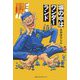 塀の中はワンダーランド [単行本]