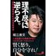 理不尽に逆らえ。―真の自由を手に入れる生き方(ポプラ新書) [新書]