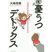 憂うつデトックス―「未来の不幸な自分」が幸せになる方法 [単行本]