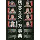 残念な死に方事典 [単行本]