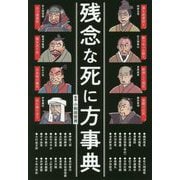 残念な死に方事典 [単行本]